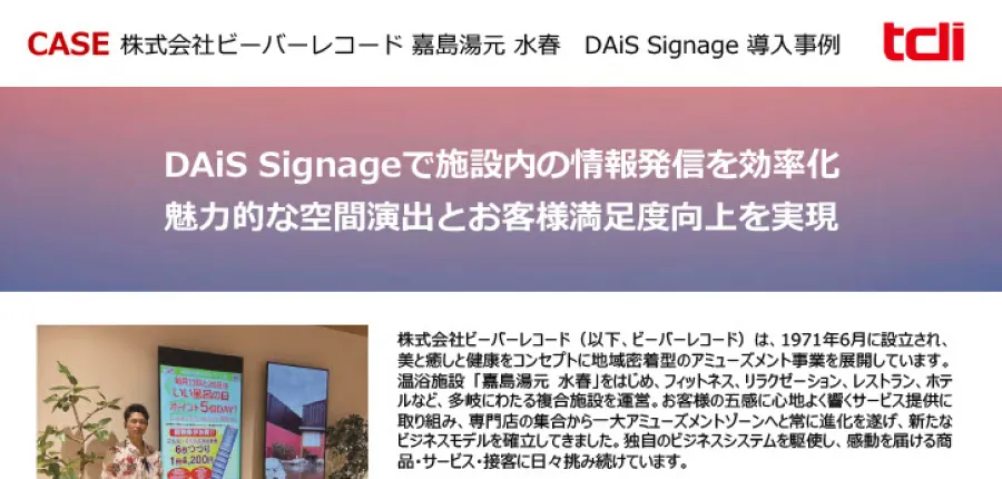 DAiS Signageで施設内の情報発信を効率化 魅力的な空間演出とお客様満足度向上を実現