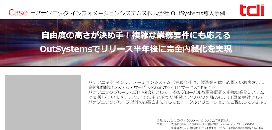 自由度の高さが決め手！複雑な業務要件にも応えるOutSystemsでリリース半年後に完全内製化を実現
