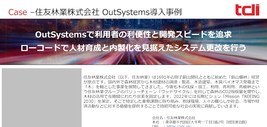 OutSystemsで利用者の利便性と開発スピードを追求、ローコードで人材育成と内製化を見据えたシステム更改を行う