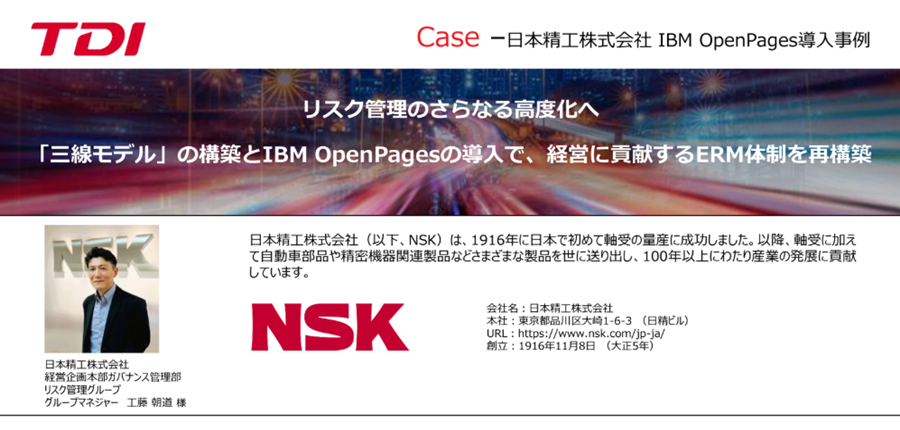 リスク管理のさらなる高度化へ 「三線モデル」の構築とIBM OpenPagesの導入で、経営に貢献するERM体制を再構築