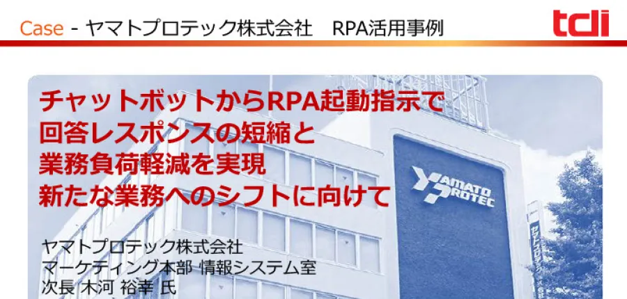 チャットボットからRPA起動指示で回答レスポンスの短縮と業務負荷軽減を実現　新たな業務へのシフトに向けて