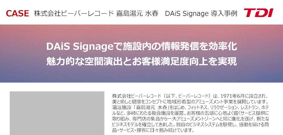 DAiS Signageで施設内の情報発信を効率化 魅力的な空間演出とお客様満足度向上を実現