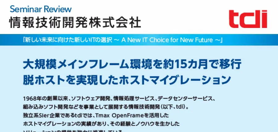 大規模メインフレーム環境を約15カ月で移行
