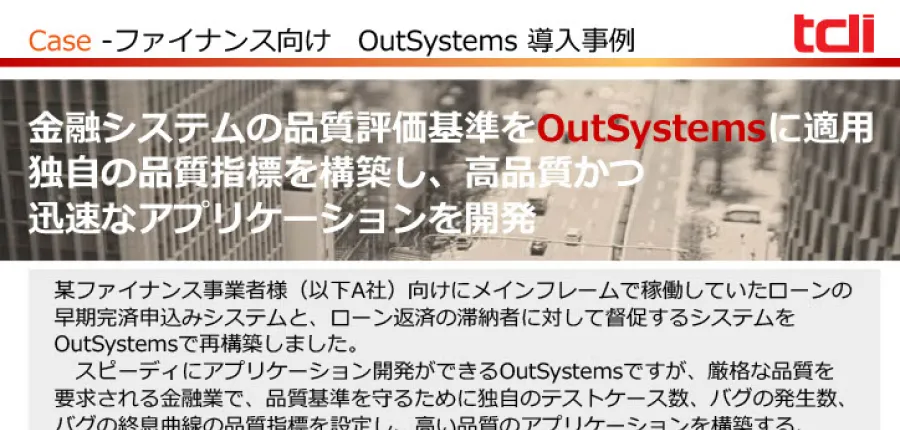 金融システムの品質評価基準をOutSystemsに適用　独自の品質指標を構築し、高品質かつ迅速なアプリケーションを開発構築