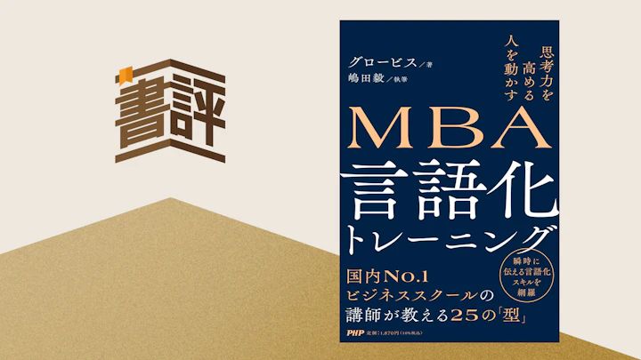 「言語化は苦手」とは言っていられない!力をつける25のレッスン――『MBA 言語化トレーニング』
