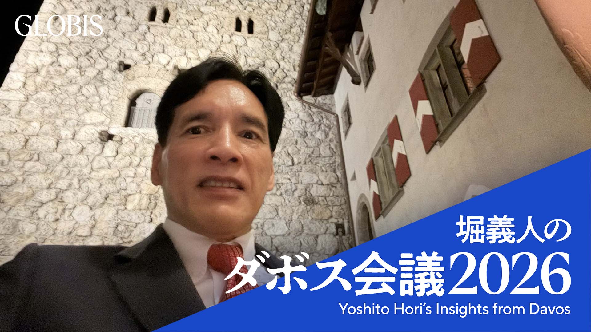堀義人のダボス会議2026（1）ダボス到着前のミュンヘン＆リヒテンシュタインでの活動