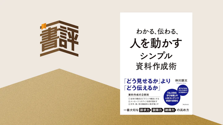 あなたの資料は「構造化」で変わる――『わかる、伝わる、人を動かすシンプル資料作成術』