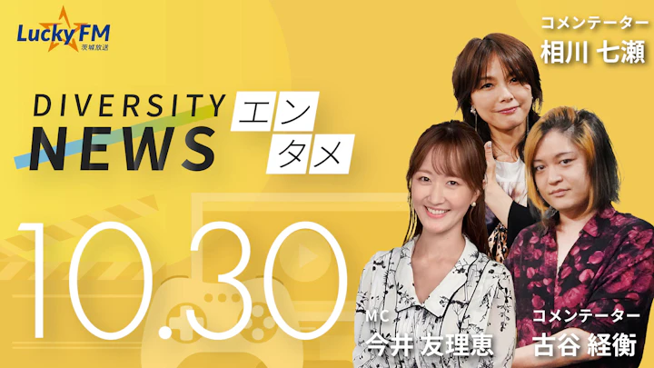 ヒットドラマ『VIVANT』続編で生成AI映像を導入。TBS地上波ドラマとしては史上初/ダイバーシティニュース 相川七瀬/古谷経衡【10/30までの限定公開】