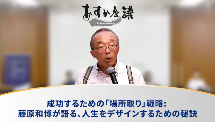 成功するための「場所取り」戦略: 藤原和博が語る、人生をデザインするための秘訣