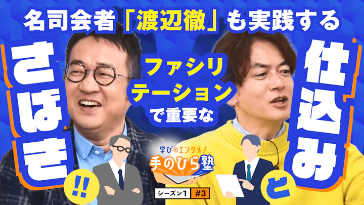 会議の雰囲気がこれで劇的に変わる！名司会者が準備している「3つのこと」【学びのエンタメ！手のひら塾】シーズン1～ファシリテーション編#3