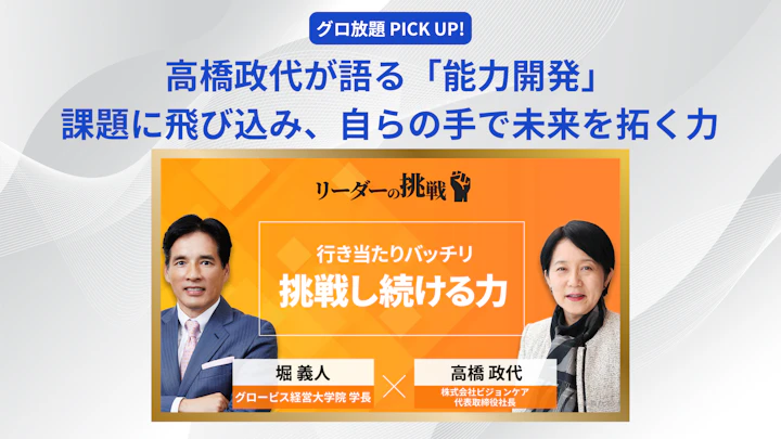 高橋政代が語る「能力開発」──課題に飛び込み、自らの手で未来を拓く力