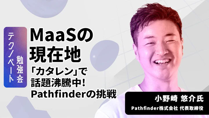 Pathfinderの挑戦:片道レンタカー「カタレン」とMaaSの未来