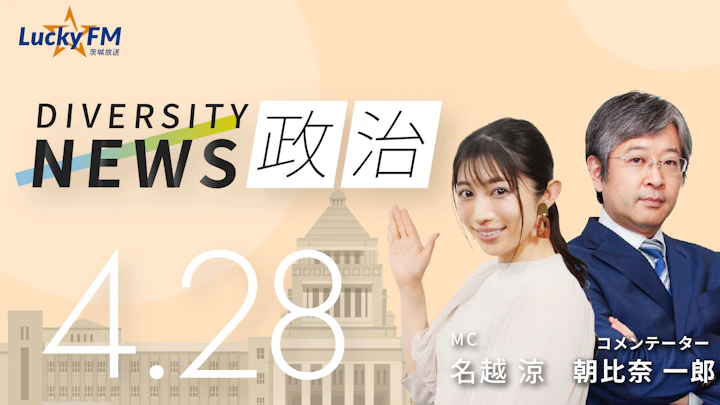 国内の技術流出は許さない！企業買収で見せた政府の異例措置とは？ ／ダイバーシティニュース 朝比奈一郎【5/31までの限定公開】