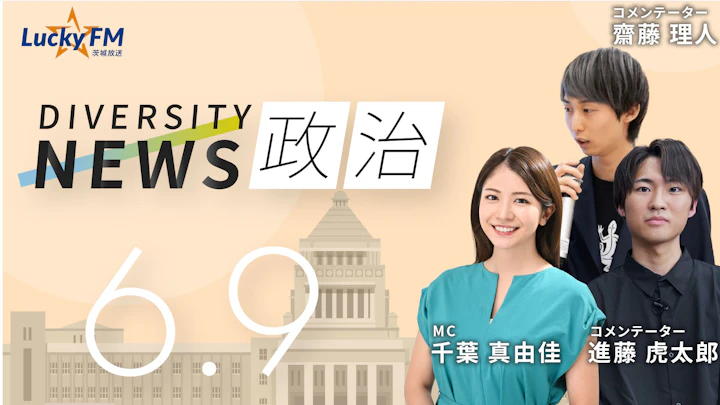 「届かぬ若者の声」投票率はわずか43%。導入から10年を迎えた「18歳選挙」/ダイバーシティニュース 齋藤理人&進藤虎太郎【7/31までの限定公開】
