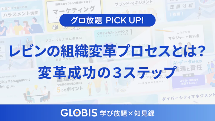 【完全解説】レビンの組織変革プロセスとは？3ステップで進める実践的プロセスとリーダーの対応策
