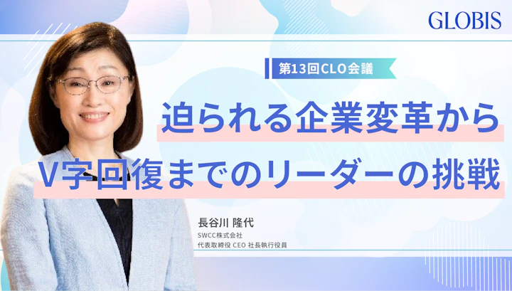 迫られる企業変革からV字回復までのリーダーの挑戦