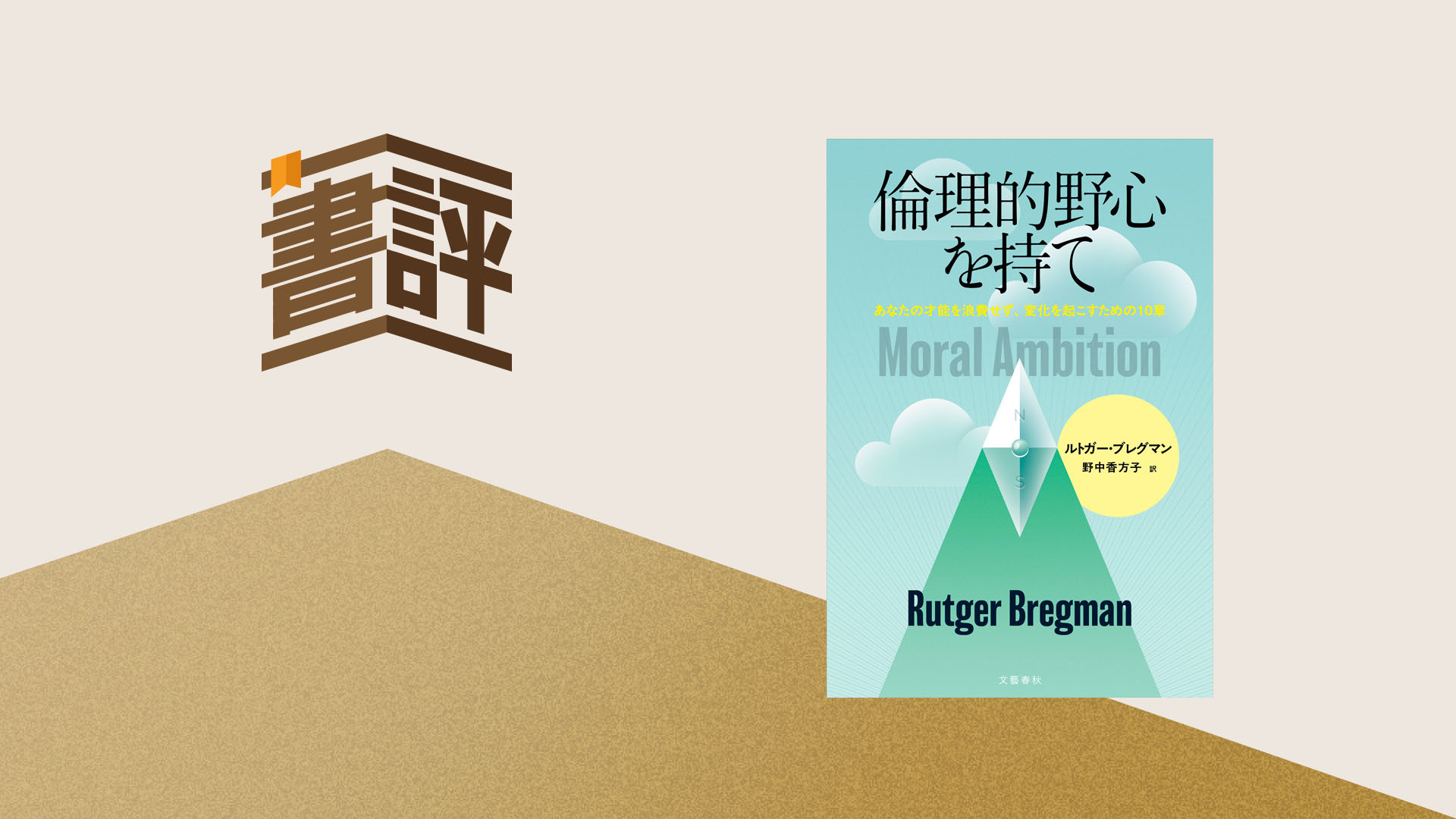 優秀な人ほど『意味のない仕事』にハマるのはなぜか——ブレグマン『倫理的野心を持て』が問う才能の使い