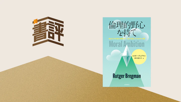 優秀な人ほど『意味のない仕事』にハマるのはなぜか——ブレグマン『倫理的野心を持て』が問う才能の使い