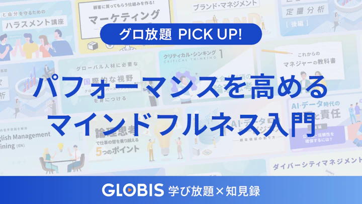 仕事のパフォーマンスと心の安定を高める「マインドフルネス」入門──現代ビジネスパーソンが習慣化すべき理由を、動画からご紹介