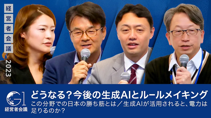 【平将明×松尾豊×山口明夫×須賀千鶴】どうなる?今後の生成AIとルールメイキング/この分野での日本の勝ち筋とは/生成AIが活用されると、電力は足りるのか?