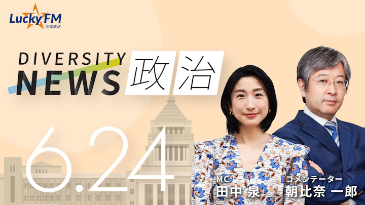 「都民ファースト」都議選で首位奪取!自民敗北で参院選への影響は?/ダイバーシティニュース 朝比奈一郎【7/31までの限定公開】