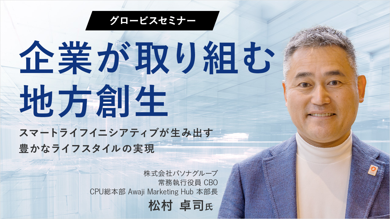 郷原信郎氏×柴山昌彦氏×三宅伸吾氏 「コンプライアンスと企業成長