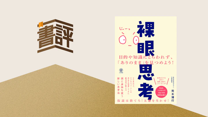 効率の罠を抜け出せ！現実を見抜く新たな視点のすすめーー『裸眼思考』