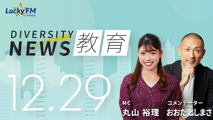 お年玉は「使う」から「増やす」へ。「いまどきの小学生」6割が投資に関心を/ダイバーシティニュースおおたとしまさ【1/31までの限定公開】
