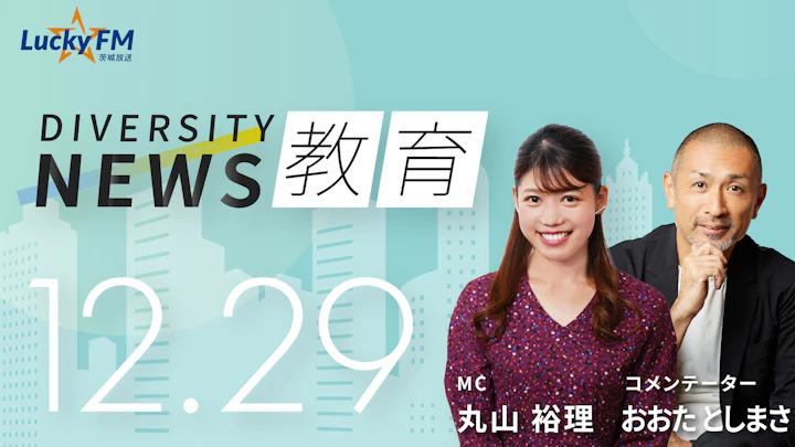  お年玉は「使う」から「増やす」へ。「いまどきの小学生」6割が投資に関心を／ダイバーシティニュースおおたとしまさ【1/31までの限定公開】