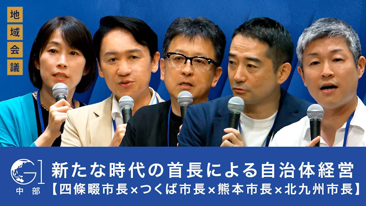 新たな時代の首長による自治体経営【四條畷市長×つくば市長×熊本市長×北九州市長】