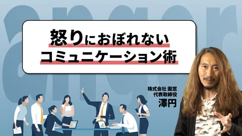 怒りにおぼれないコミュニケーション術
