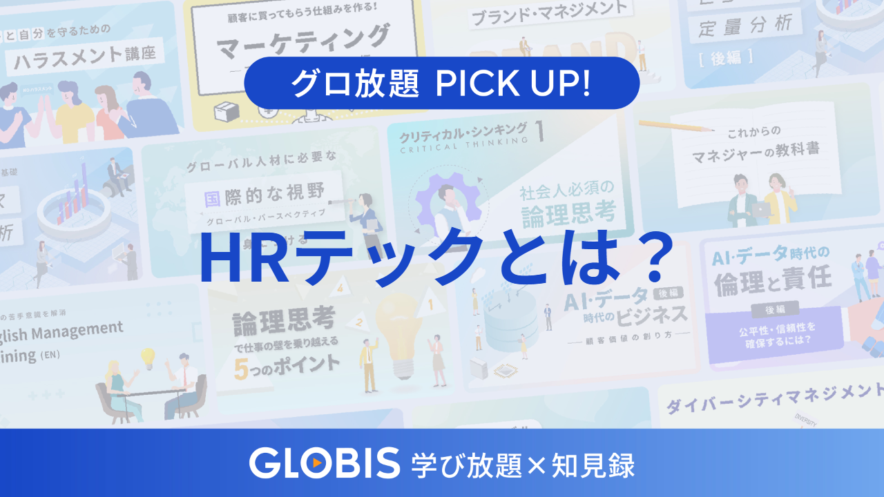 HR tech（HRテック）とは？知っておきたい人事戦略の変革と活用可能性