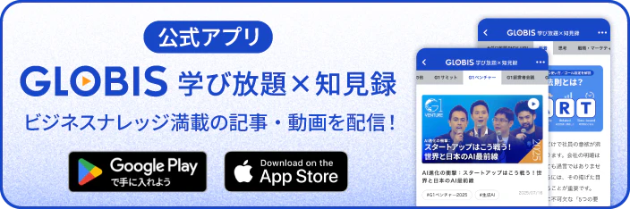 GLOBIS 学び放題×知見録 公式アプリをダウンロード！