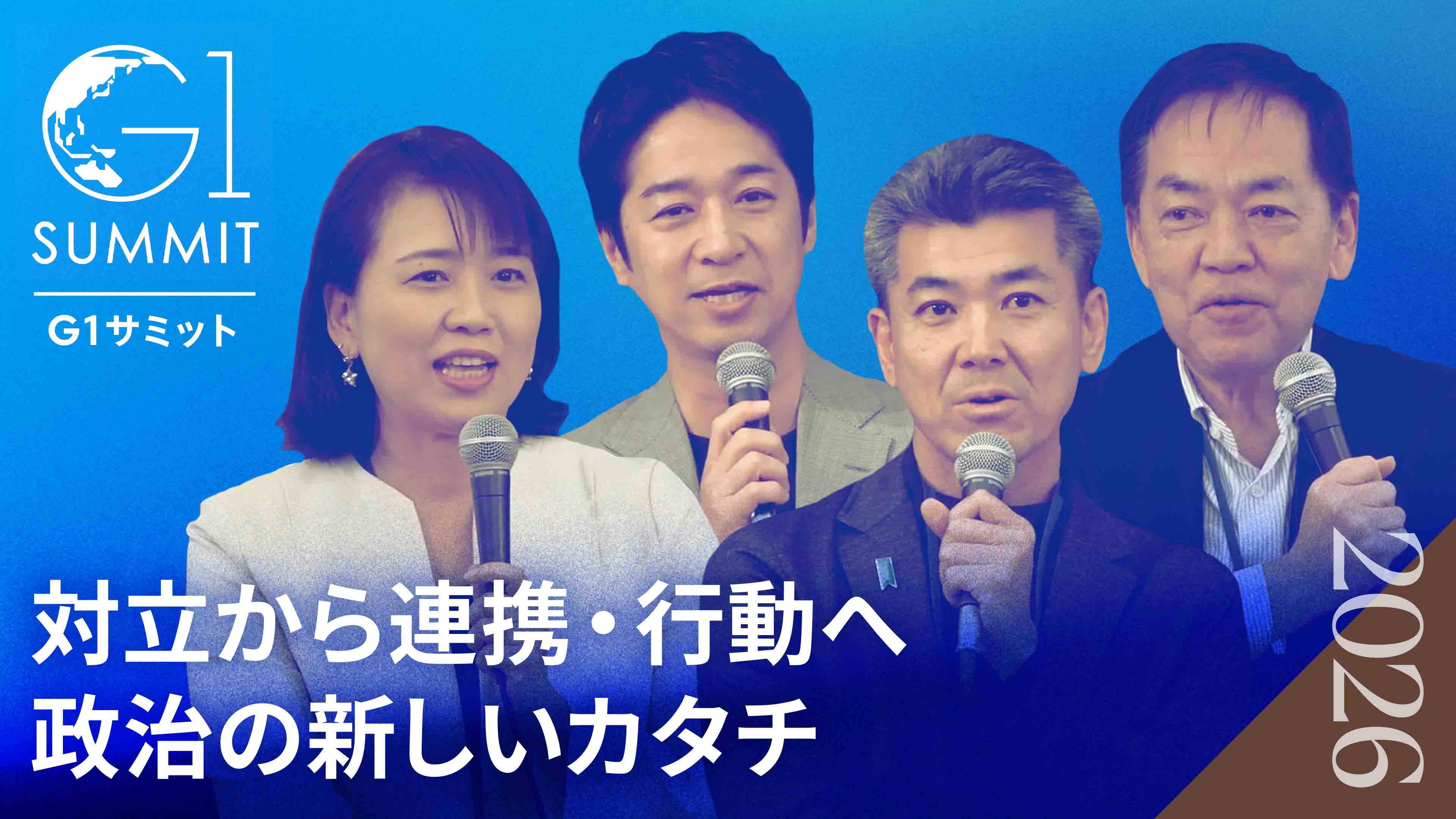 決められない政治というリスク｜連立合意48項目の実行力｜与野党に求められる行動とは【浅尾慶一郎×泉健太×藤田文武×伊藤孝恵】