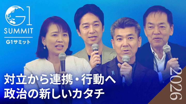 決められない政治というリスク|連立合意48項目の実行力|与野党に求められる行動とは【浅尾慶一郎×泉健太×藤田文武×伊藤孝恵】