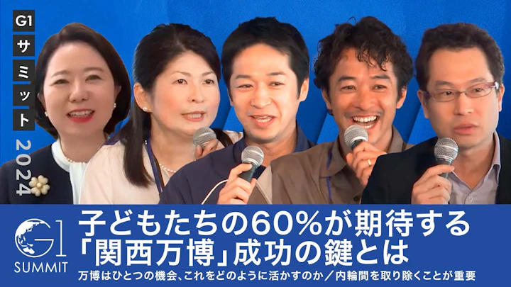 子どもたちの60%が期待している「関西万博」成功の鍵とは