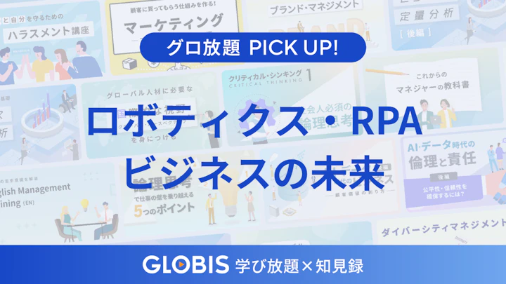 ロボティクス・RPAが変えるビジネスの未来―30代から備える「AI・ロボット共存」の思考法