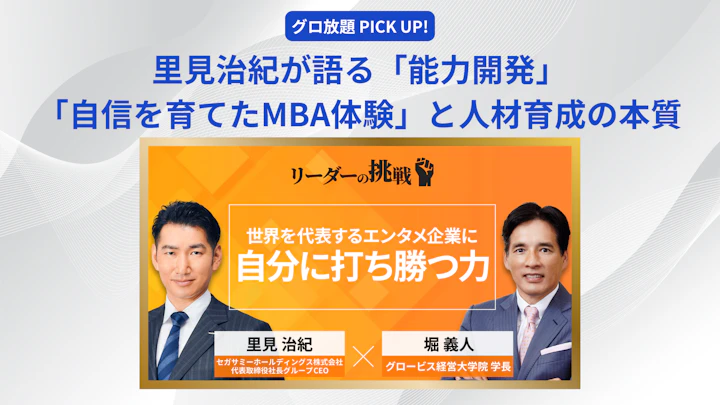 里見治紀が語る「能力開発」――「自信を育てたMBA体験」と人材育成の本質