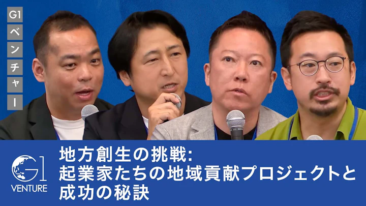 地方創生の挑戦:起業家たちの地域貢献プロジェクトと成功の秘訣