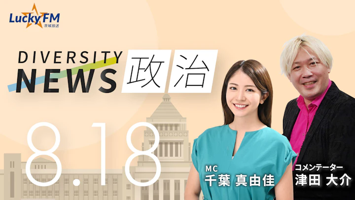 全外交配慮か信念の貫徹か。靖国参拝をめぐり分かれた判断／ダイバーシティニュース 津田大介【9/30までの限定公開】