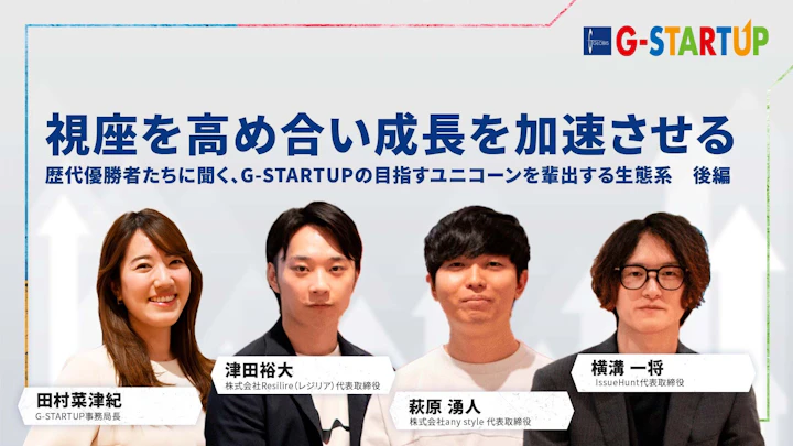 視座を高め合い成長を加速させる――歴代優勝者たちに聞く、G-STARTUPの目指すユニコーンを輩出する生態系 後編