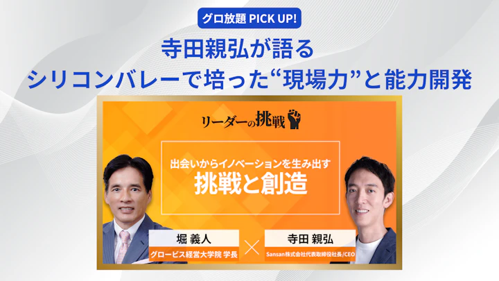 寺田親弘が語る　シリコンバレーで培った“現場力”と能力開発