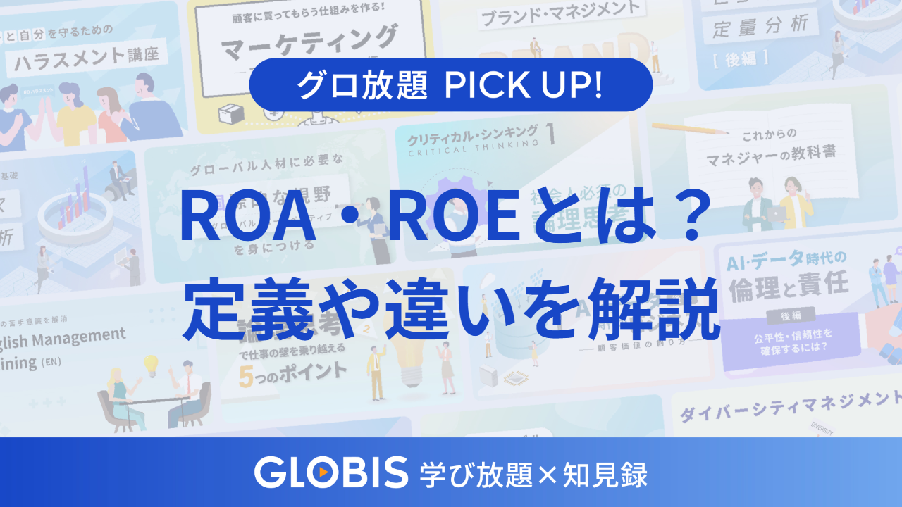 ROAとは？ROEとは？その違いとは？企業の「稼ぐ力」を見抜く2つの指標の意味と計算式をわかりやすく動画から解説