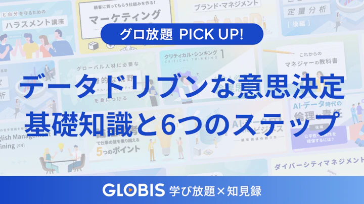 【初心者向け】データドリブンな意思決定を加速させる「データ活用」の基礎知識と6つのステップ