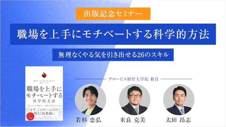 気合いと根性では続かない　科学で解き明かす“幸せなチーム”の作り方とは