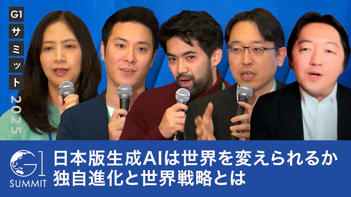 日本版生成AIは世界を変えられるか：独自進化と世界戦略とは【宮澤弦×藤沢久美×岡崎直観×小島熙之×曽根岡侑也】