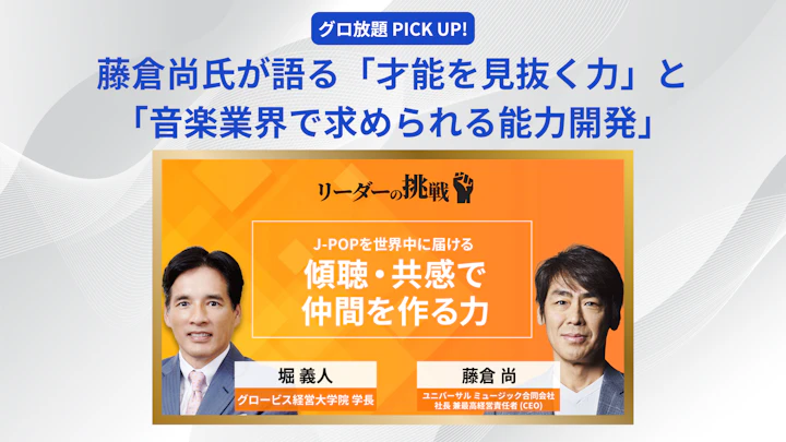 藤倉尚氏が語る「才能を見抜く力」と「音楽業界で求められる能力開発」
