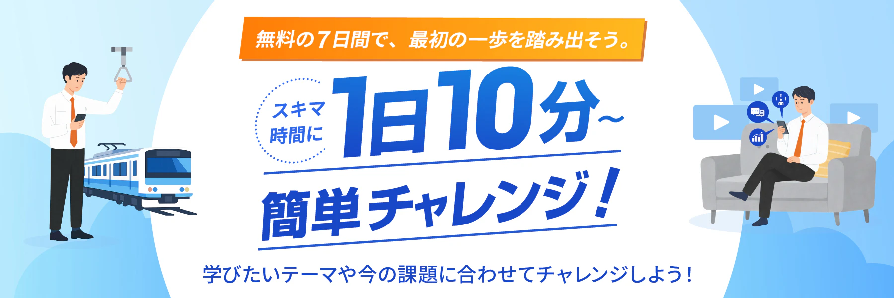 スキマ時間に1日10分簡単チャレンジ | GLOBIS学び放題