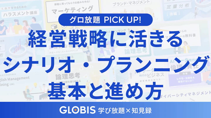 経営戦略に活きる「シナリオ・プランニング」の基本と進め方――未来の不確実性をチャンスに変える