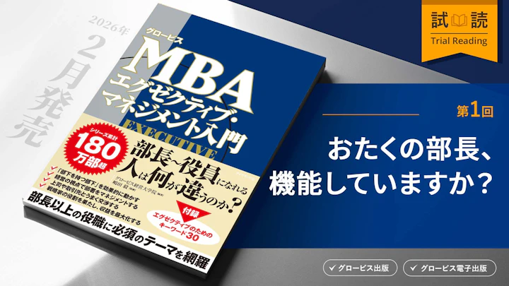 おたくの部長、機能していますか?